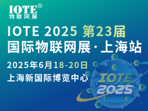 [換館定檔] IOTE 2025國際物聯(lián)網(wǎng)展·上海站攜手世界移動通信大會(MWC)定檔6月上海新國際博覽中心！