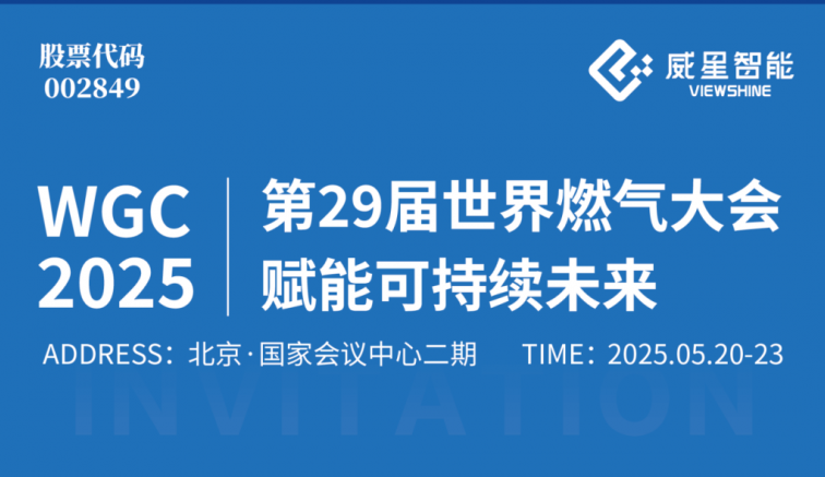 展會邀請 | 威星智能邀您共赴第29屆世界燃氣大會，賦能可持續(xù)未來！