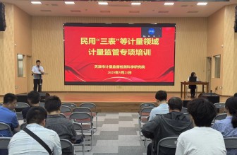 市計(jì)量院組織開(kāi)展民用“三表”等計(jì)量領(lǐng)域計(jì)量監(jiān)管專(zhuān)項(xiàng)培訓(xùn)