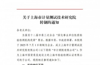 關(guān)于上海市計(jì)量測(cè)試技術(shù)研究院轉(zhuǎn)制的通知