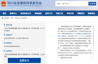 事關(guān)燃?xì)赓M(fèi)，四川公開征求意見中→