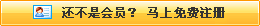 還不是會(huì)員，立即免費(fèi)注冊(cè)